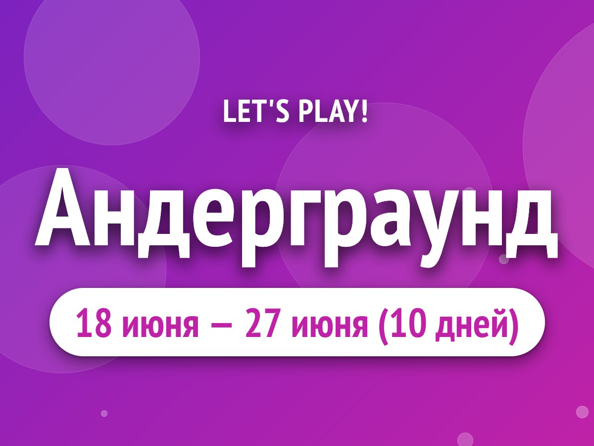 Андерграунд