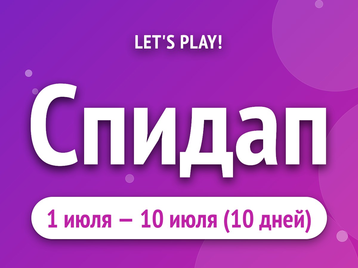 Спидап