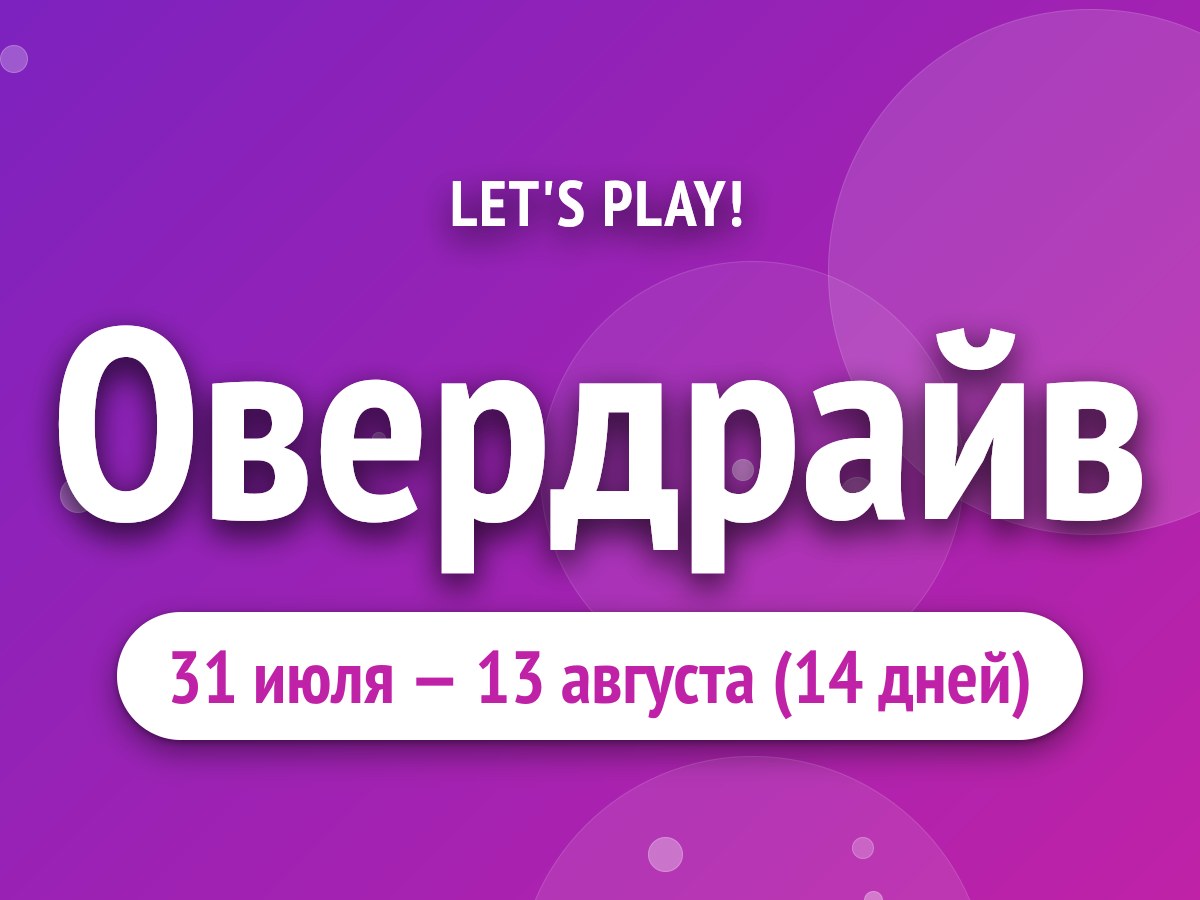 Овердрайв