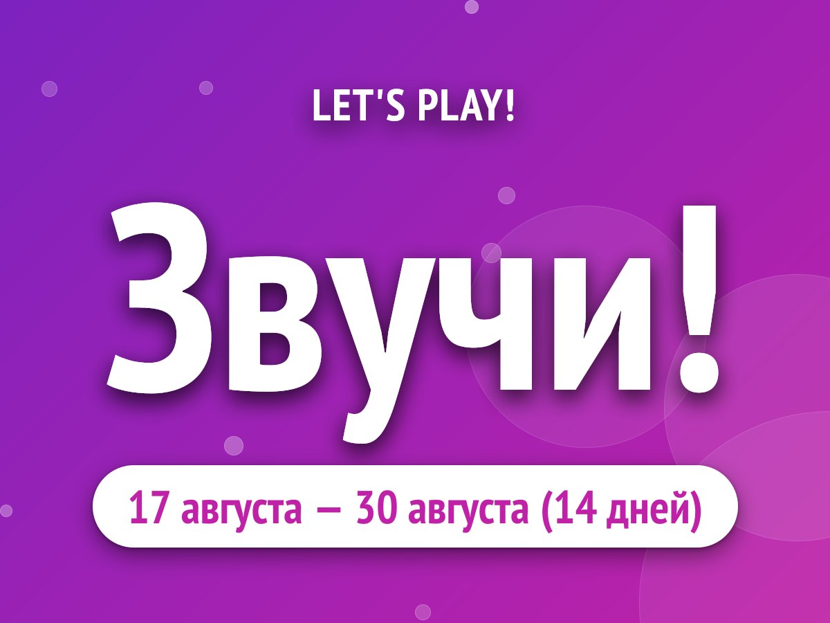 Звучи!