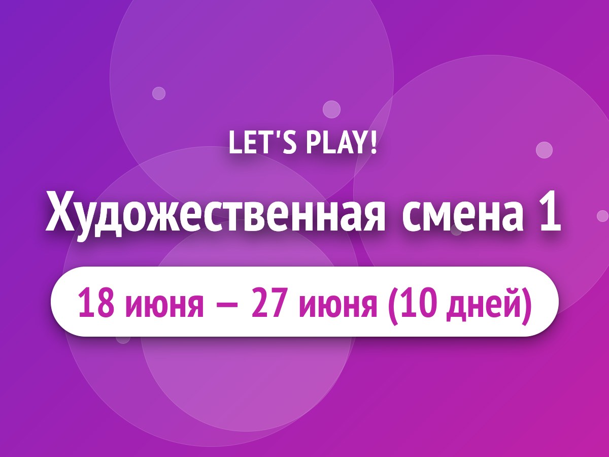 Художественная смена 1