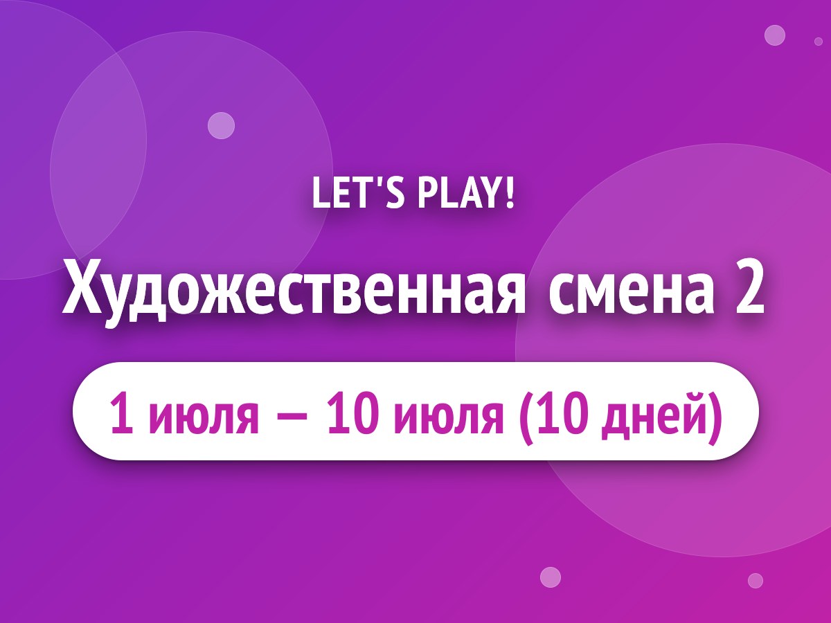 Художественная смена 2