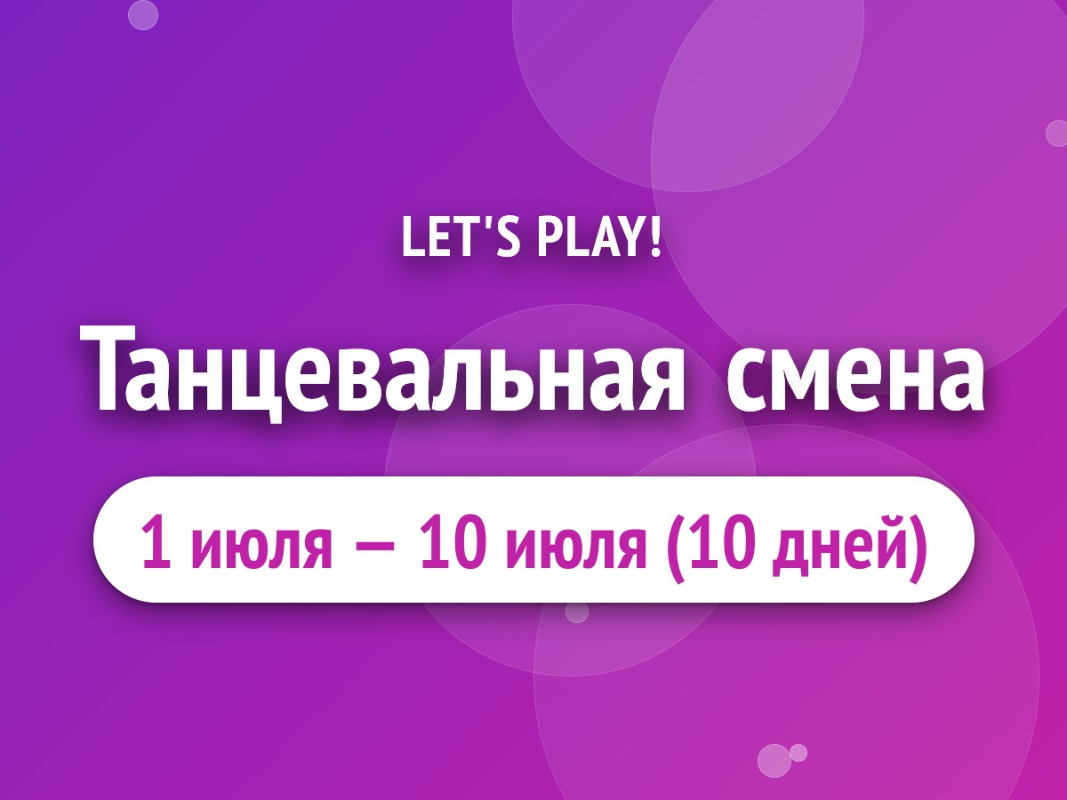 Танцевальная смена