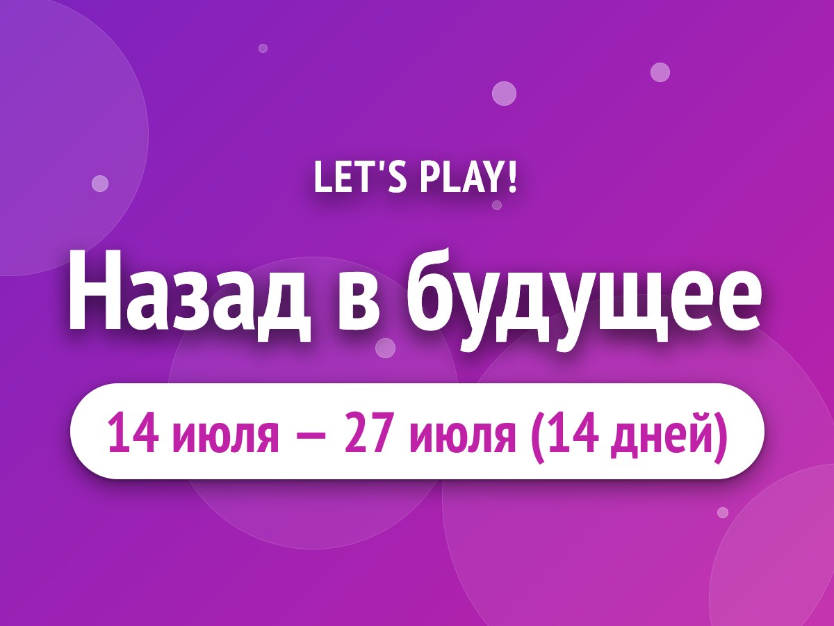 Назад в будущее