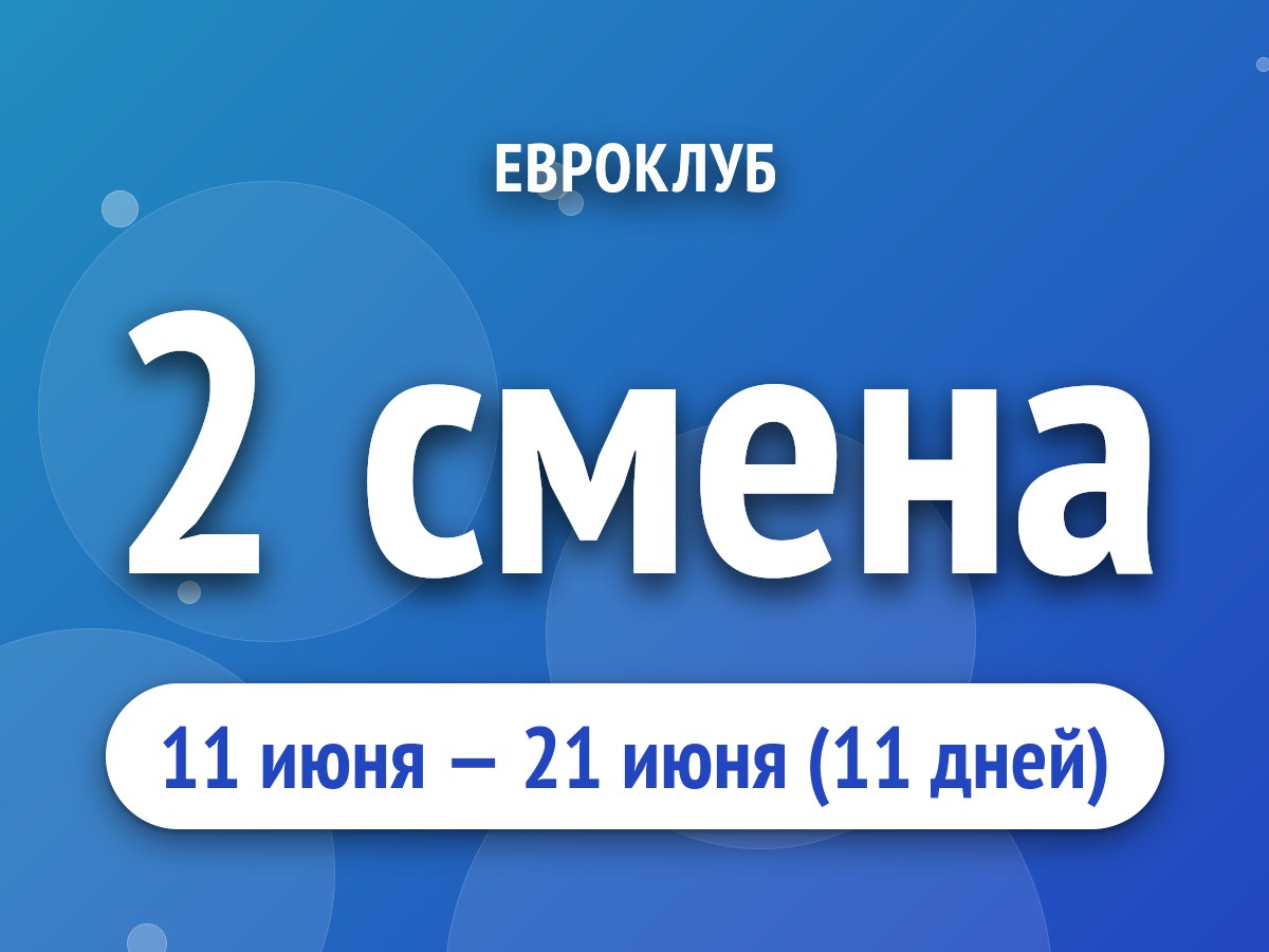 2 смена