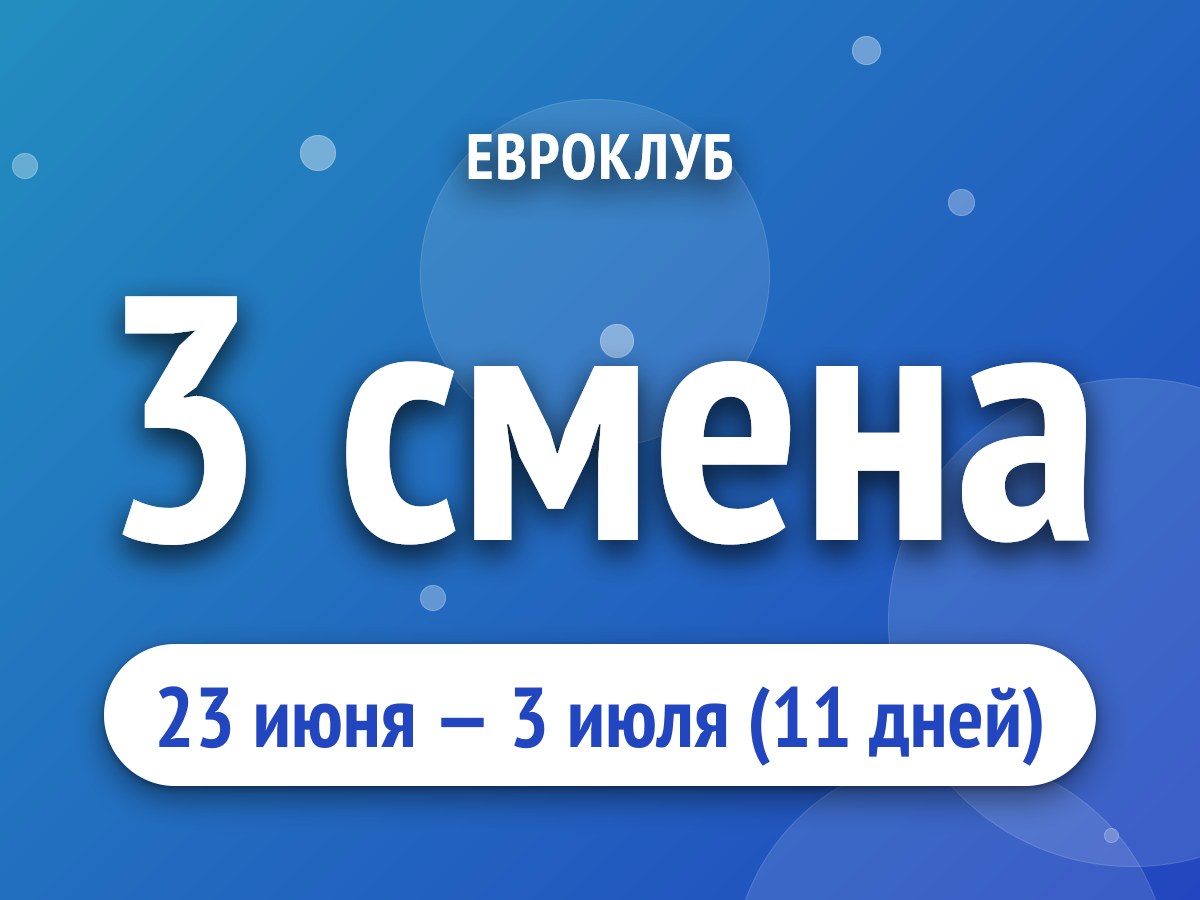 3 смена
