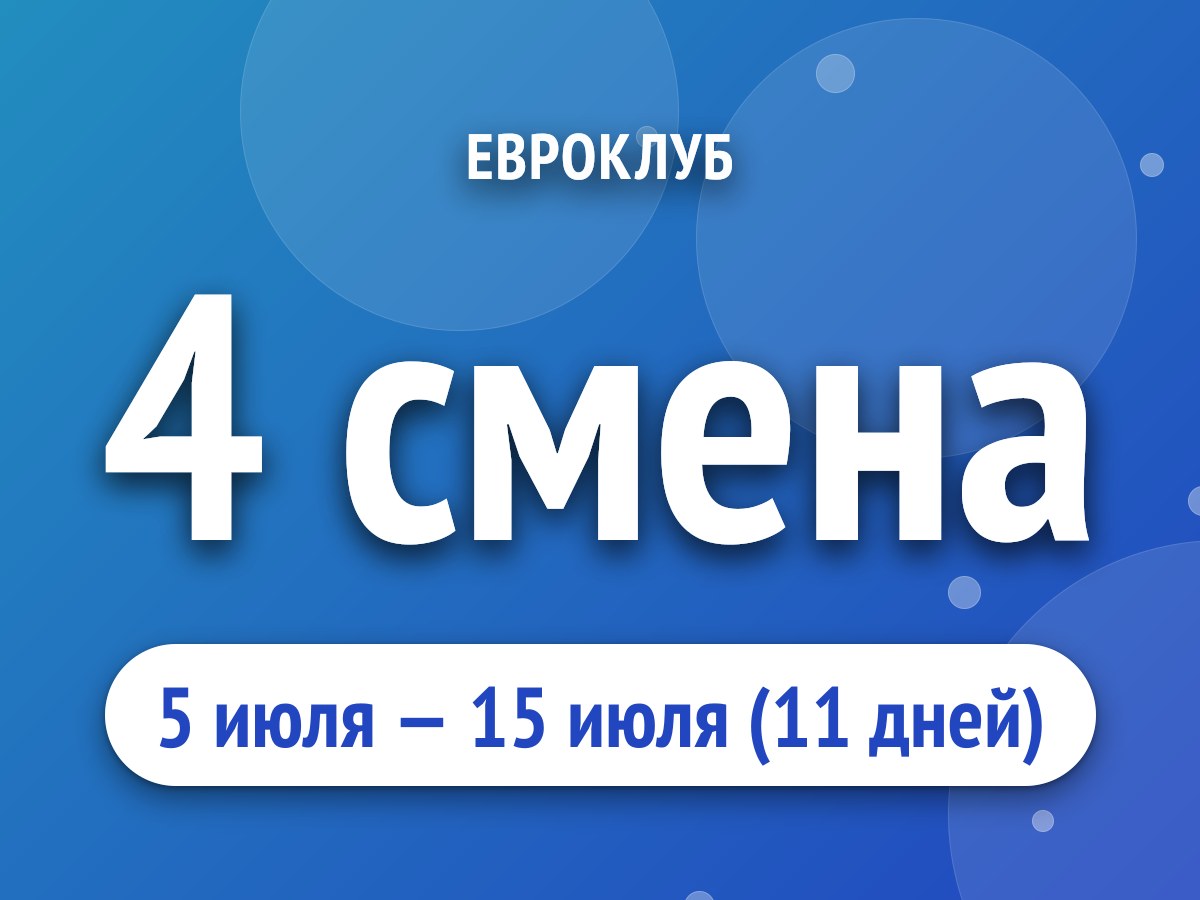 4 смена