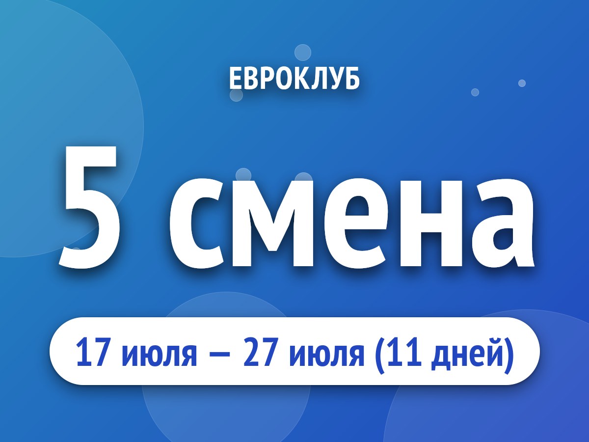 5 смена