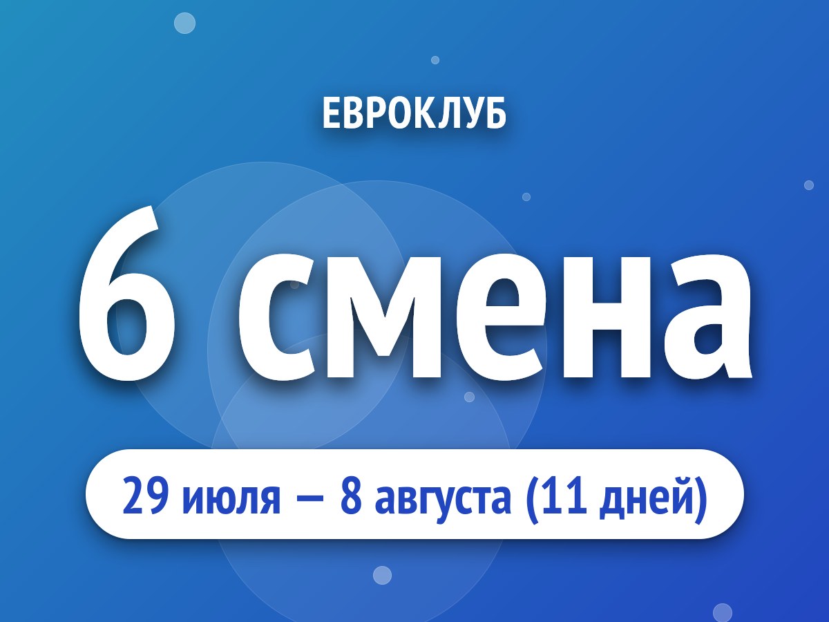 6 смена