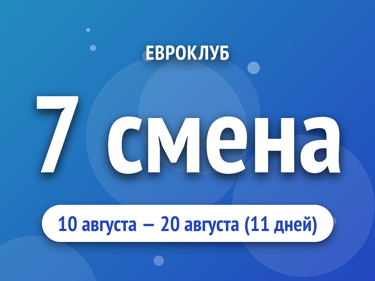 7 смена