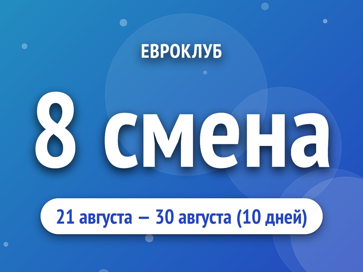 8 смена