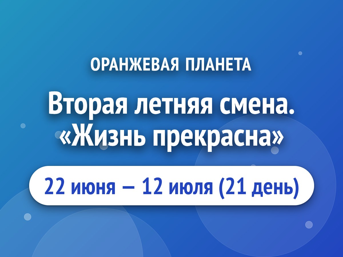 Вторая летняя смена. «Жизнь прекрасна»