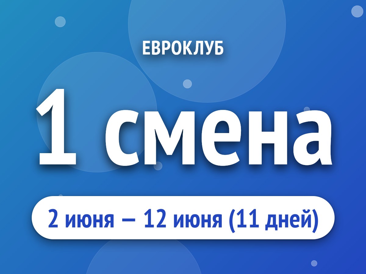 1 смена