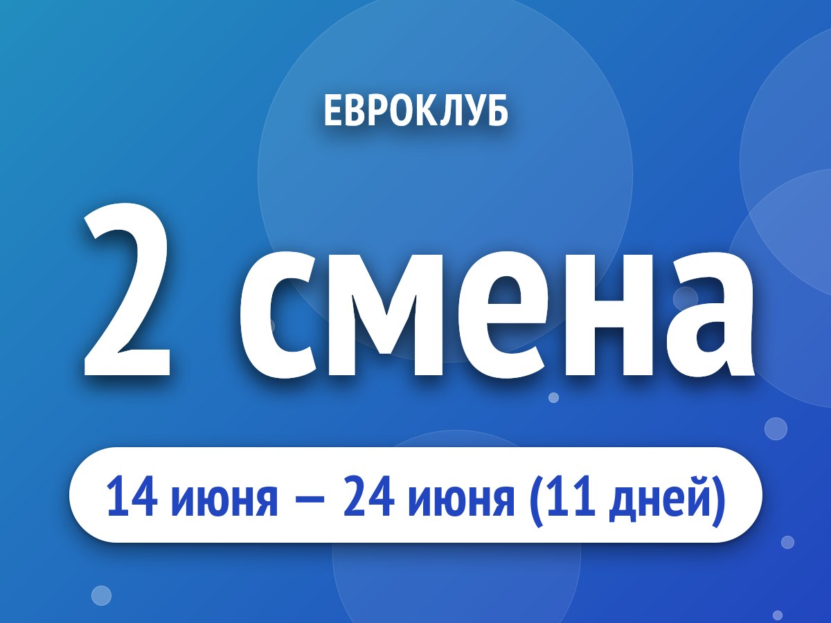 2 смена