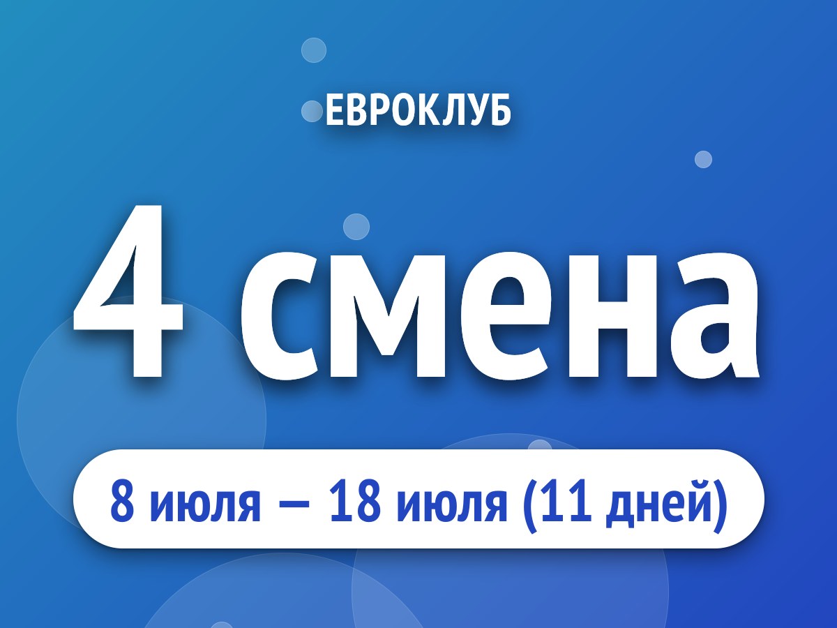 4 смена