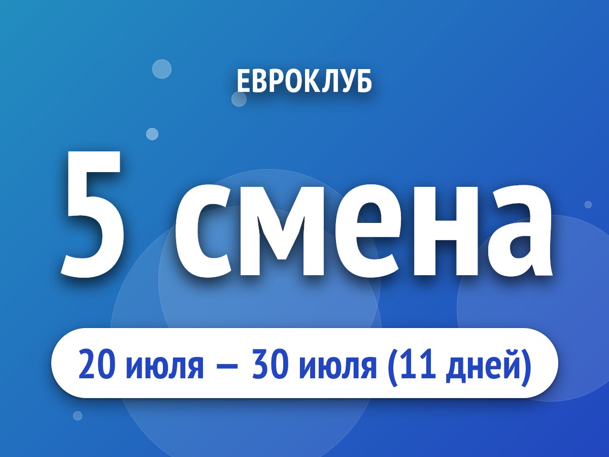 5 смена
