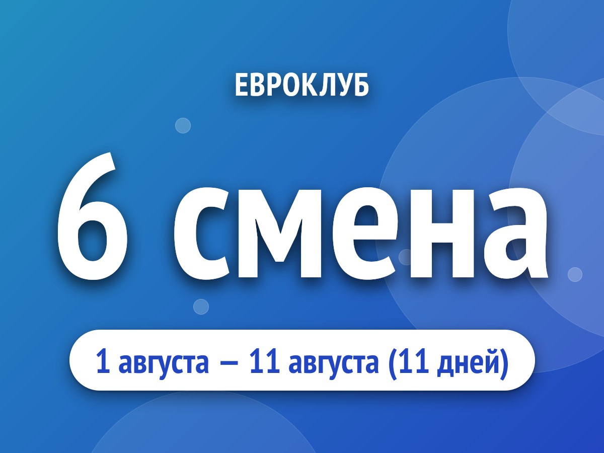 6 смена