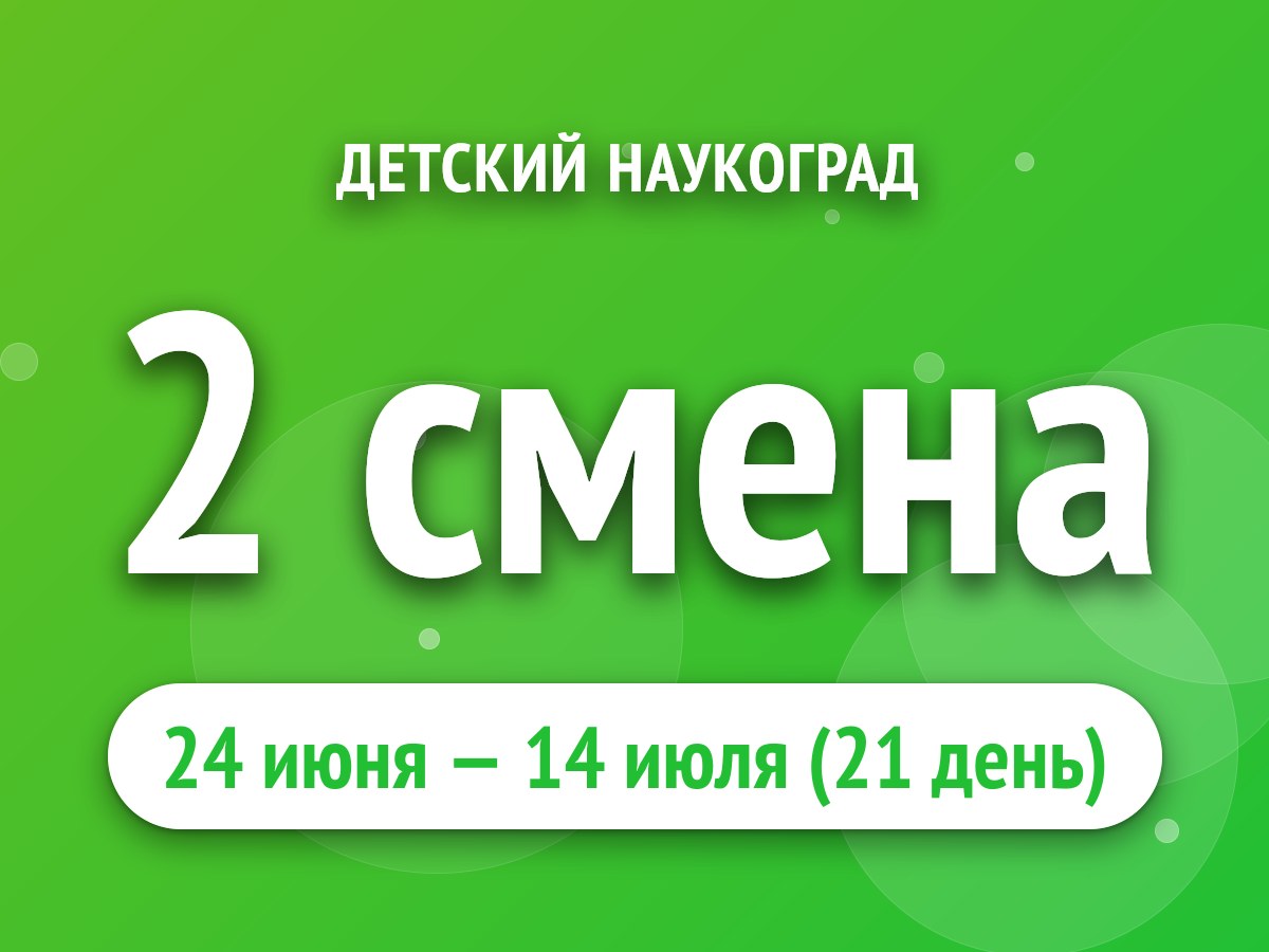 2 смена