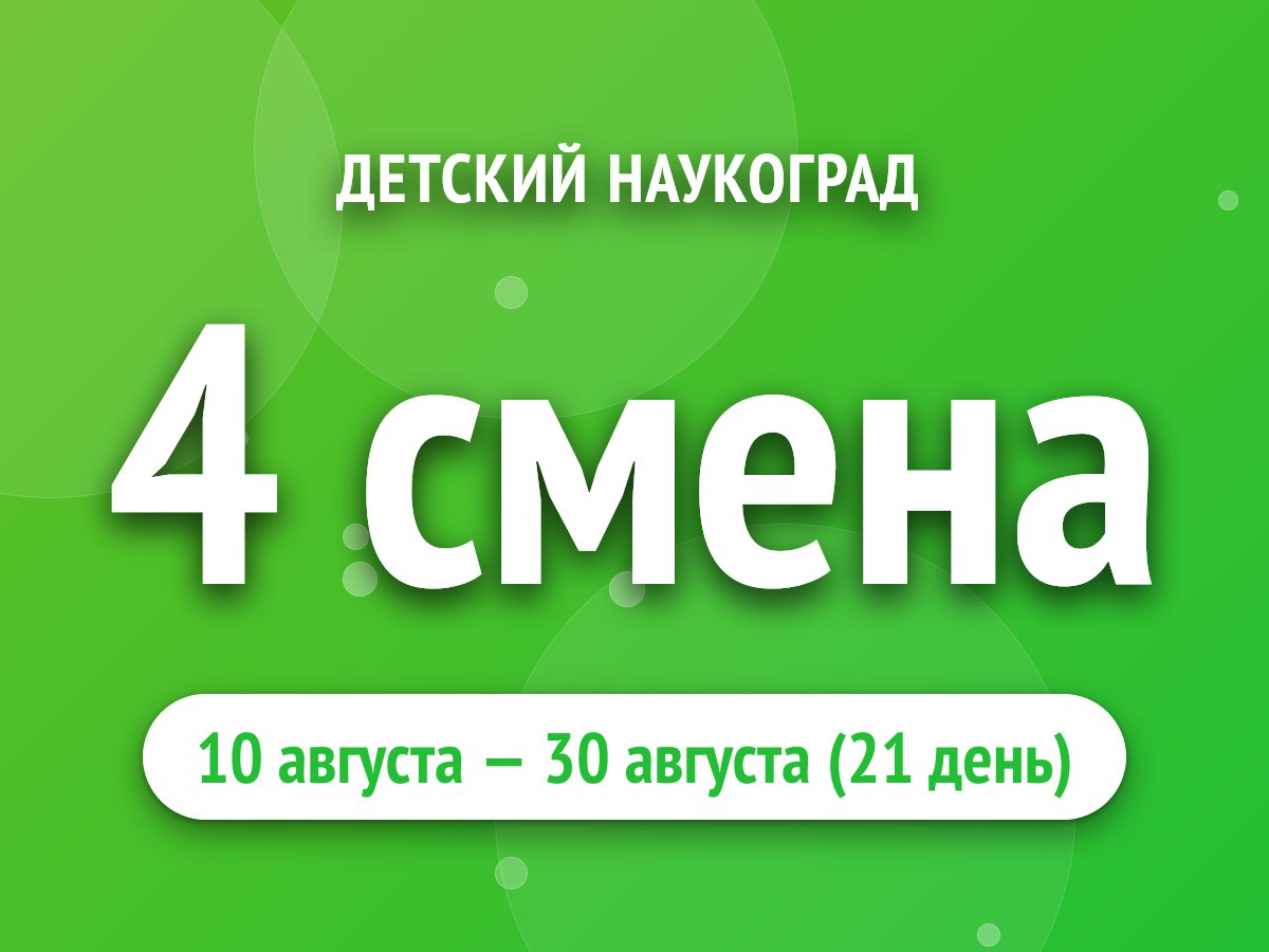 4 смена